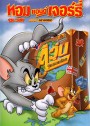 Tom And Jerry: Around The World ทอมแอนด์เจอร์รี่ ตอน คู่วุ่นจุ้นรอบโลก