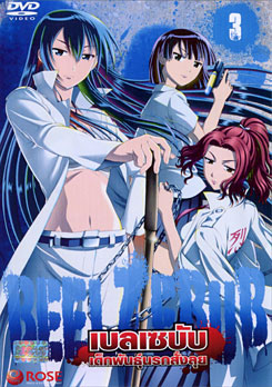 Beelzebub เบลเซบับ เด็กพันธุ์นรกสั่งลุย 3