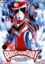 Ultraman Gaia: Fight.12 อุลตร้าแมนไกอา แผ่นที่ 12