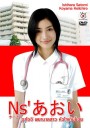 Nurse Aoi (อาโออิ พยาบาลสาวหัวใจเกินร้อย)