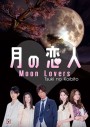 ซีรีย์ญี่ปุ่น Moon Lovers (Tsuki No koibito)
