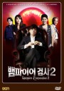 ซีรี่ย์เกาหลี Vampire Prosecutor 2