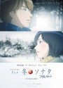 Winter Sonata The Animation เพลงรักในสายลมหนาว