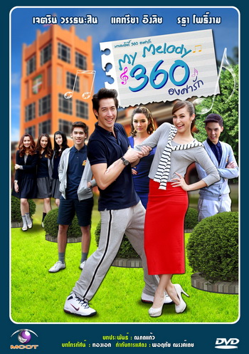 My Melody 360 องศารัก