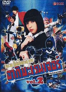 Hikounin Sentai Akibaranger ขบวนการ (ไม่เป็นทางการ) อากิบะเรนเจอร์ VOL. 2