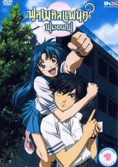 Fullmetal Panic? Fumofu Vol.1-ฟูลเมทัลแพนิค ฟุมอฟฟุ