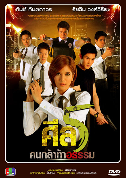 ศีล 5 คนกล้าท้าอธรรม ชุดที่ 3 ( ตอนที่ 1-140 ยังไม่จบ )