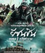 The Admiral Roaring Currents (2014) ยีซุนชิน ขุนพลคลื่นคำราม