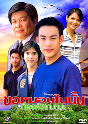 ขอหมอนใบนั้นที่เธอฝันยามหนุน