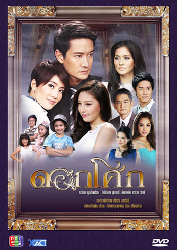ดอกโศก(ณวัฒน์/โสภิตนภา)