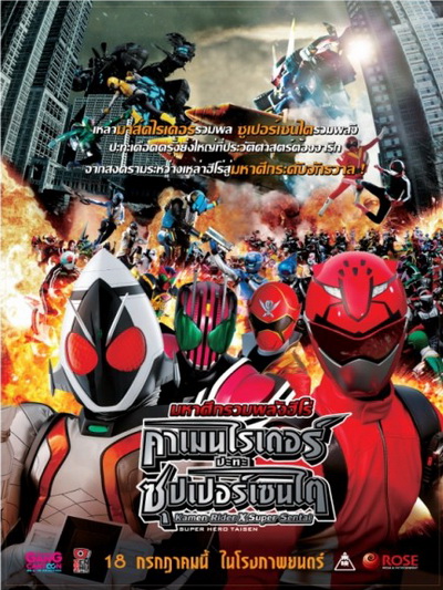 Kamen Rider X Super Sentai มหาศึกรวมพลังฮีโร่ คาเมนไรเดอร์ ปะทะ ซุปเปอร์เซนไต