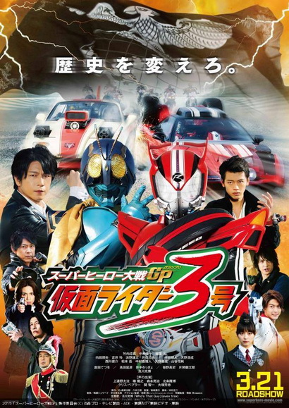 Super Hero Taisen GP: Kamen Rider 3 มหาศึกฮีโร่ประจัญบาน GP ปะทะ คาเมนไรเดอร์หมายเลข 3