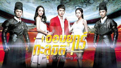 จอมยุทธ์ทะลุมิติ The Crossing Hero