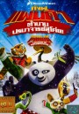 Kung Fu Panda: Legends Of Awesomeness Vol. 11  กังฟูแพนด้า ตำนานปรมาจารย์สุโค่ย! ชุด 11