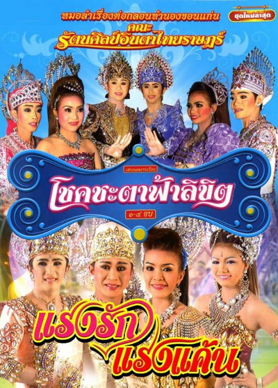 บันทึกการแสดงสดโชคชะตา ฟ้าลิขิต / แรงรักแรงแค้น