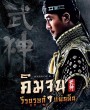 คิมจุน วีรบุรุษกู้แผ่นดิน Warrior K (EP1-56 ตอนจบ)