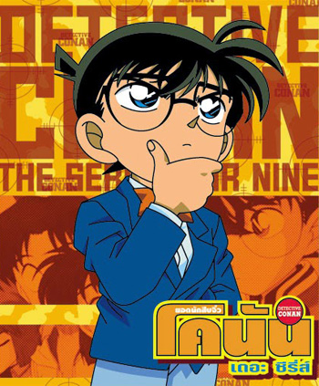 Conan ยอดนักสืบจิ๋วโคนัน เดอะซีรี่ส์ ปี 15 (ตอนที่ 719-735/771 ยังไม่จบปี 15)