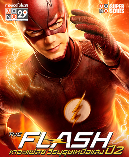 The Flash Season 2 วีรบุรุษเหนือแสง ปี 2 ( 23 ตอนจบ ) พากย์ไทย ช่อง MONO 29 (ตอนที่ 17 ซับไทยเท่านั้น)