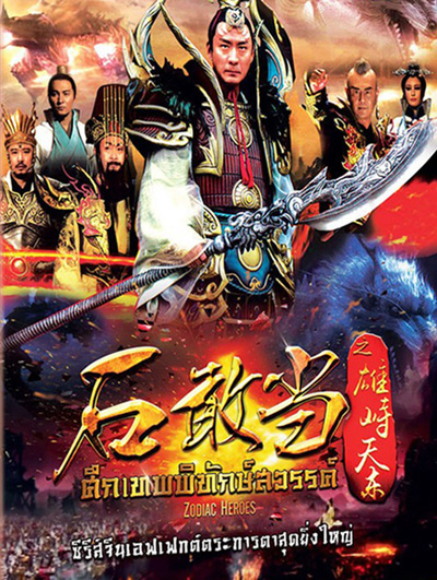 Zodiac Hero / ศึกเทพพิทักษ์สวรรค์ ( 48 ตอนจบ )