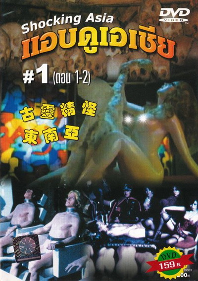 Shocking Asia 1-3 แอบดูเอเชีย (พากย์ไทย : พันธมิตร)