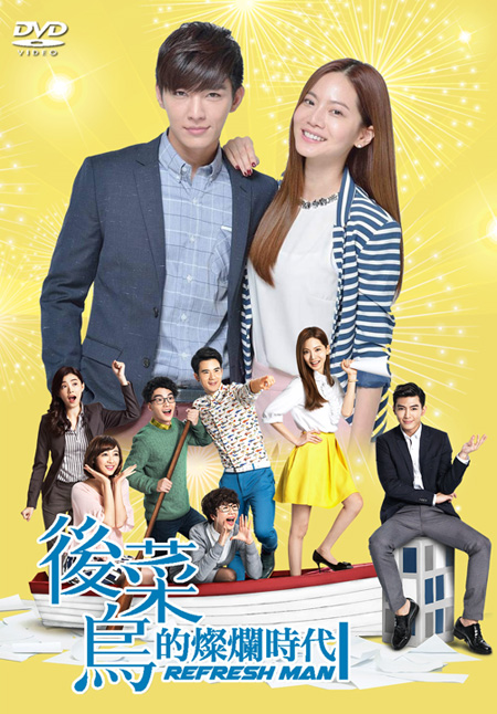 Refresh man เจ้านายจอมป่วน VS ยัยสาวมือใหม่ ( 17 ตอนจบ )