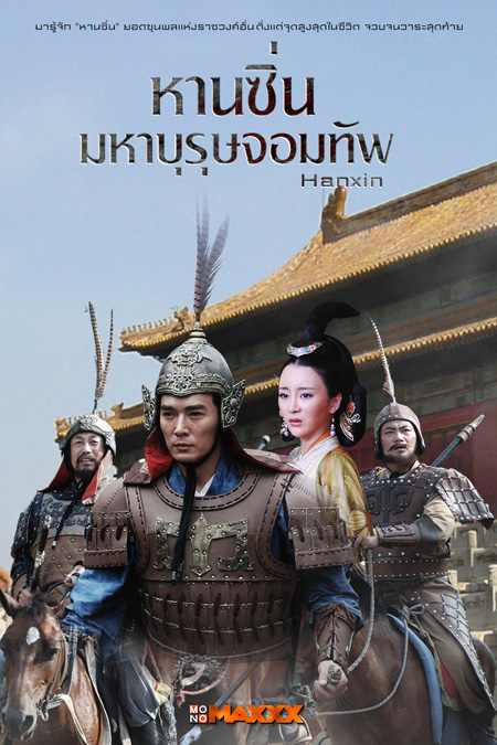 Hanxin หานซิ่น มหาบุรุษจอมทัพ (36 ตอนจบ)