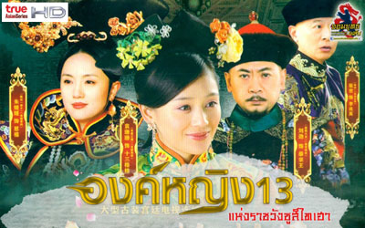 The 13 Daughters of the Empress Dowager : องค์หญิง 13 แห่งราชวังซูสีไทเฮา (28 ตอน ตอนละ 45 นาที)