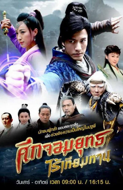 ศึกจอมยุทธไร้เทียมทาน (30 ตอนจบ)