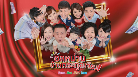 Gung Hay Fat Choy อลหม่าน บ้านตระกูลเจียง (90 ตอนจบ)
