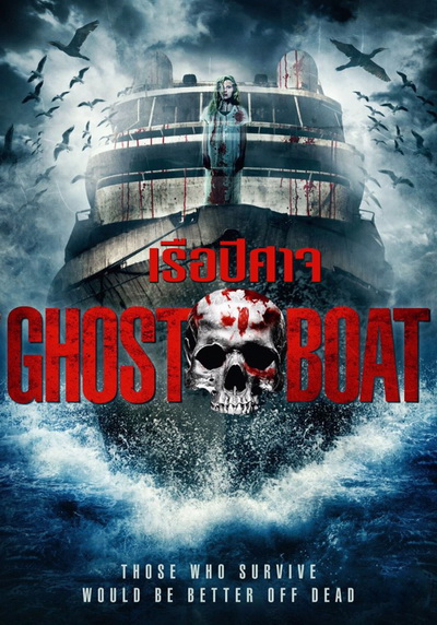 Ghost Boat เรือปีศาจ