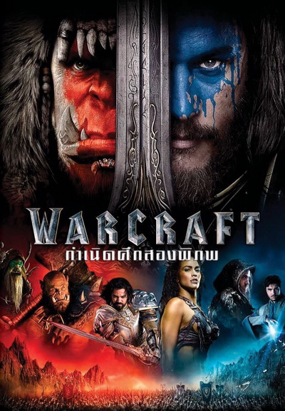 WARCRAFT กำเนิดศึกสองพิภพ