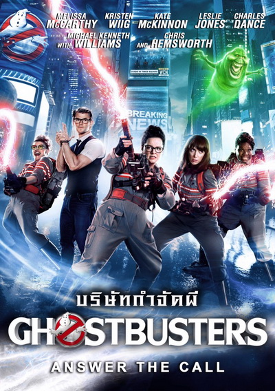 Ghostbusters (2016) บริษัทกำจัดผีภาค 3