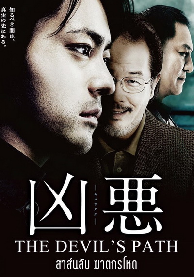 The Devil'S Path สาส์นลับ ฆาตกรโหด