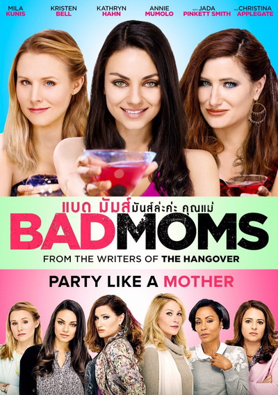 Bad Moms มันล่ะค่ะคุณแม่