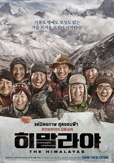 The Himalayas แด่มิตรภาพ สุดขอบฟ้า