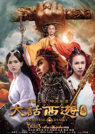 A Chinese Odyssey: Part Three ไซอิ๋ว เดี๋ยวลิงเดี๋ยวคน ภาค 3