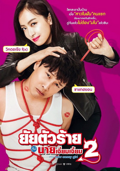 My New Sassy Girl (2016) ยัยตัวร้ายกับนายเจี๋ยมเจี้ยม 2