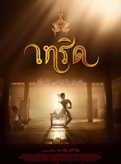 Serd เทริด