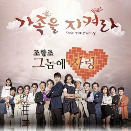 Save the Family รักต่างขั้ว ครอบครัวอลเวง ( 123 ตอนจบ )