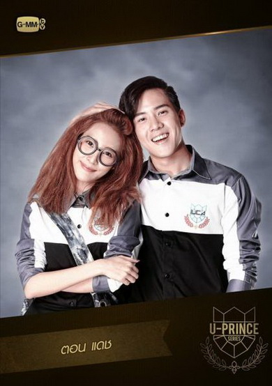 U-PRINCE Series ตอน แดช (4 ตอนจบ)