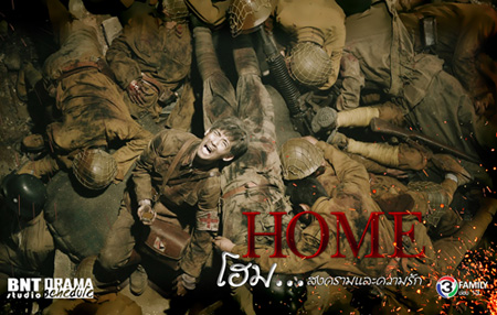 Home โฮม...สงครามและความรัก (34 ตอนจบ)