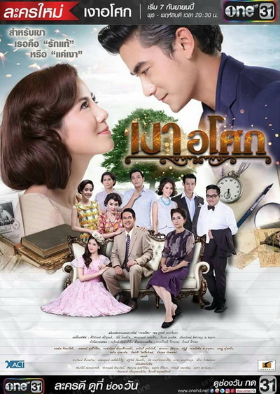 เงาอโศก (19 ตอนจบ) (ช่อง One)