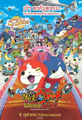 Yo-Kai WATCH The Movie โยไควอช เดอะมูฟวี่ ความลับแห่งต้นกำเนิด เมี้ยว!