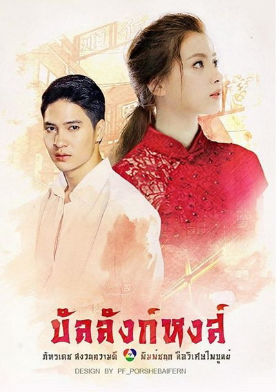 บัลลังก์หงส์ (18 ตอนจบ)