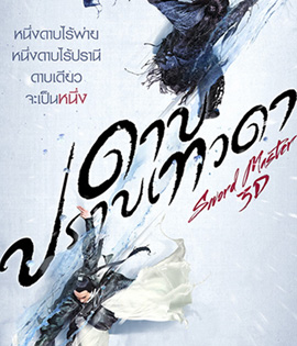 Sword Master (2016) ดาบปราบเทวดา (2D+3D)