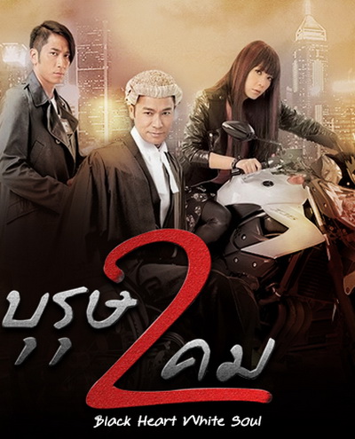 Black Heart White Soul บุรุษ 2 คม ( พากย์ไทยช่อง 3 Ep.1-60 จบ )