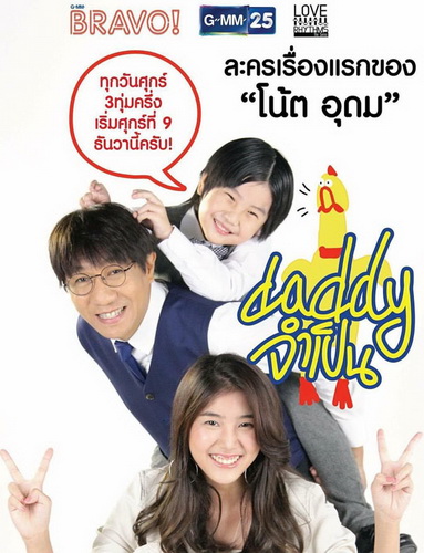 DADDY จำเป็น (13 ตอนจบ)