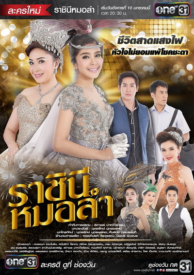 ราชินีหมอลำ (21 ตอนจบ)