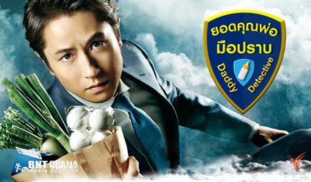 Daddy Detective ยอดคุณพ่อมือปราบ