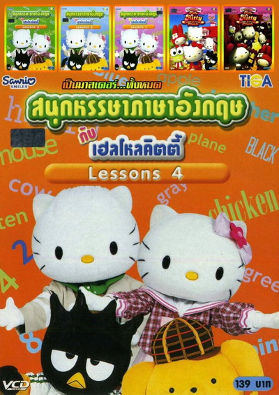 สนุกหรรษาภาษาอังกฤษกับเฮลโหลคิตตี้ LESSONS 1-4